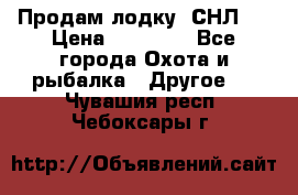 Продам лодку  СНЛ-8 › Цена ­ 30 000 - Все города Охота и рыбалка » Другое   . Чувашия респ.,Чебоксары г.